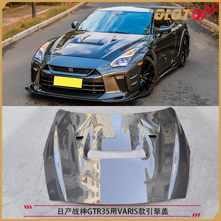 适用日产尼桑Nissan 战神GTR35 R35用VARIS款碳纤机盖 引擎盖