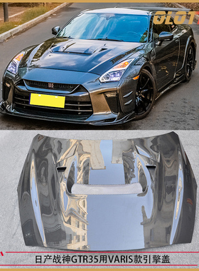 适用日产尼桑Nissan 战神GTR35 R35用VARIS款碳纤机盖 引擎盖