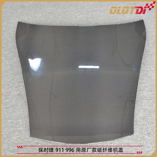 引擎盖 碳纤维材质机盖 适用于保时捷911 996用原厂款