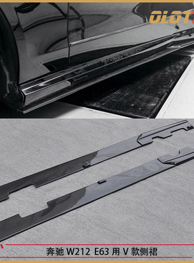 适用于奔驰E级W212 E63 用V款碳纤维材质侧裙 裙边 裙板