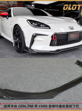 适用于丰田GR86 ZN8 斯巴鲁BRZ ZD8用VARIS款碳纤维前唇前下巴
