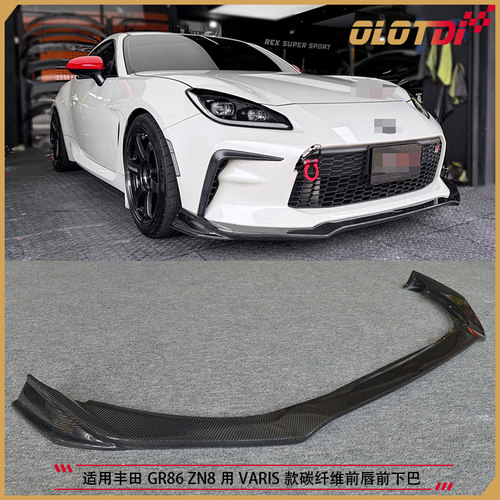适用于丰田GR86 ZN8 斯巴鲁BRZ ZD8用VARIS款碳纤维前唇前下巴