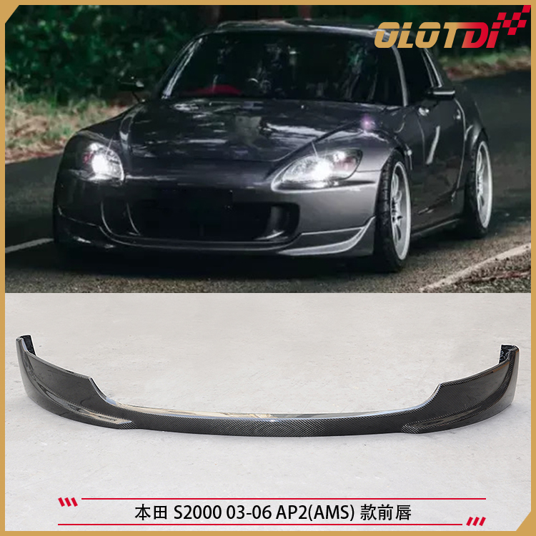 适用本田 S2000 03-06 AP2(AMS)款碳纤维前唇前下巴 碳纤维前铲
