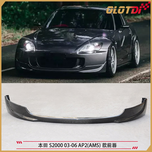 适用本田 S2000 03-06 AP2(AMS)款碳纤维前唇前下巴 碳纤维前铲H1