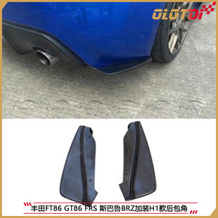 GT86 后包角 FRS后包角 H1款 PU材质 斯巴鲁BRZ加装 适用于丰田FT86