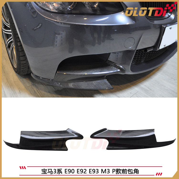 适用于宝马E90 E92 E93 M3 P款 碳纤维前包角 定风翼