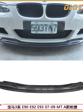 适用于宝马E92 E93 08-10 MTECH用ARKYM款碳纤维前唇 前下巴 前铲