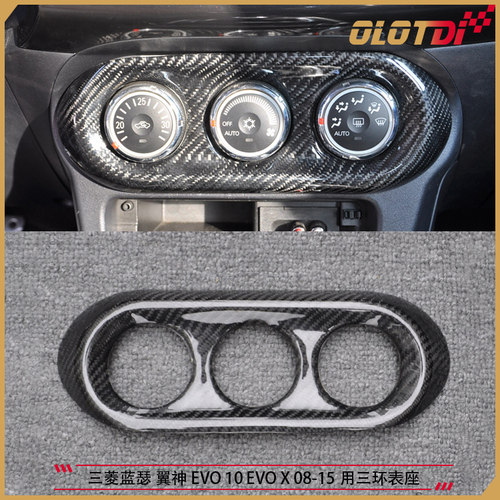 适用三菱蓝瑟翼神 EVOX 10 08-15用碳纤维材质内饰碳纤维三环表座