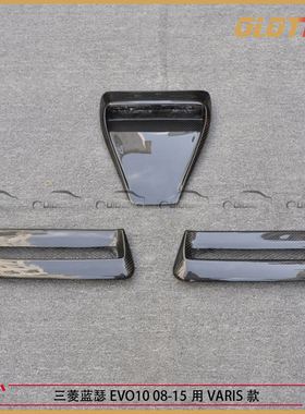 适用三菱蓝瑟EVOX 10 08-15用VARIS款碳纤维机盖风口进气孔散热片