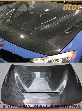 适用于宝马F80 F82 F83 M3 M4用GTS款碳纤维引擎盖 机盖