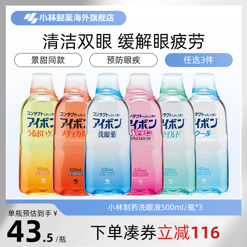 日本小林制药洗眼液缓解眼疲劳消炎洗眼药进口500ml 6款任选3件