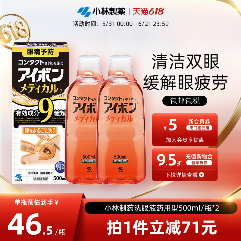 日本小林制药洗眼液景甜同款黑9清凉4度缓解眼疲劳正品500ml*2