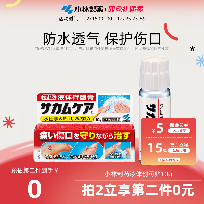 小林制药液体创可贴绊创膏创口贴防水快干创护宁止血保护膜进口,OTC药品/国际医药,国际皮肤科药品,淘宝优惠券,粉丝福利购,淘宝优惠卷