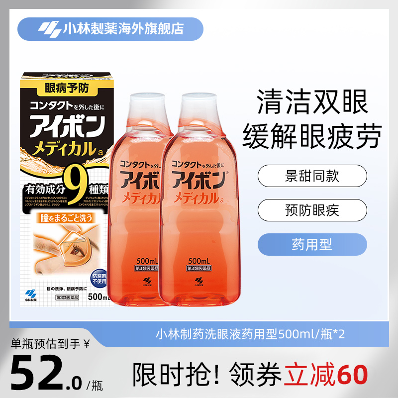 日本小林制药洗眼液景甜同款黑9清凉4度缓解眼疲劳正品500ml*2