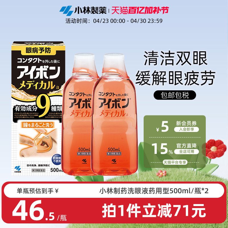 日本小林制药洗眼液景甜同款黑9清凉4度缓解眼疲劳正品500ml*2