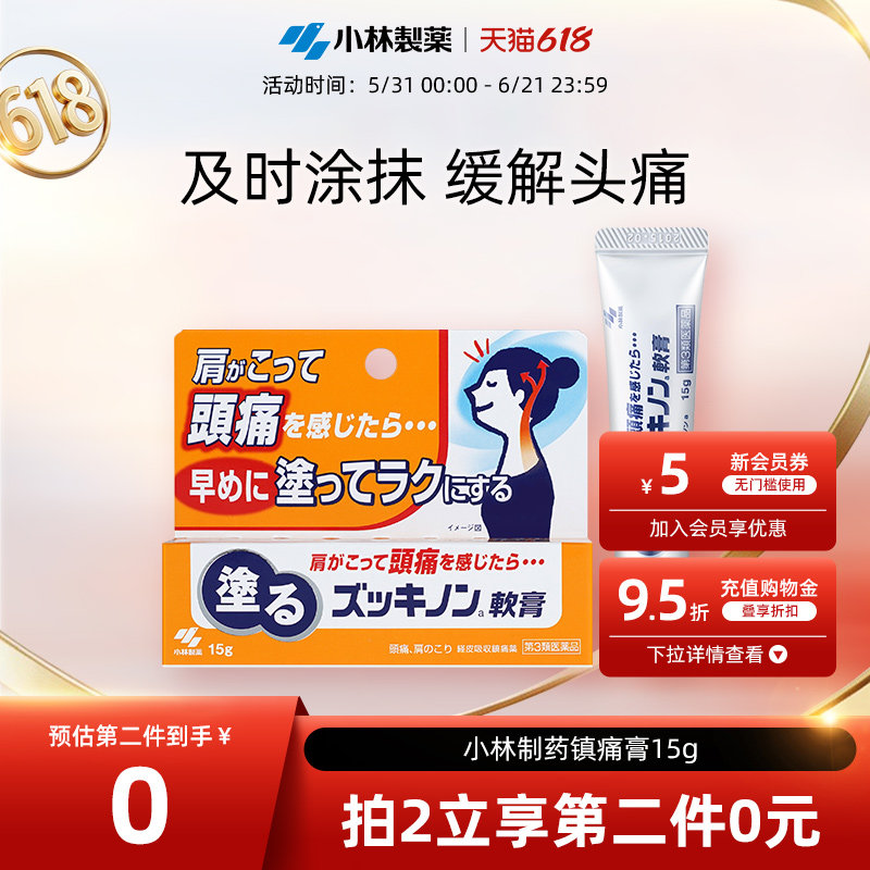 小林制药经皮镇痛软膏头痛牙痛颈肩痛正品肩颈进口男女成人15g
