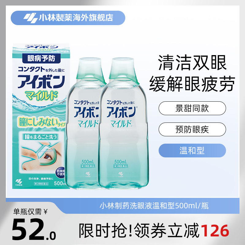 日本小林制药洗眼液景甜同款温和低刺激0度浅绿缓解眼疲劳500ml*2