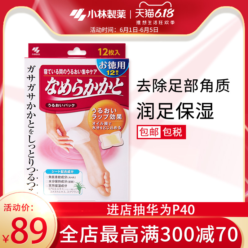 小林制药脚膜去脚死皮老茧角质嫩白保湿足部护理脚部脱皮足膜12枚