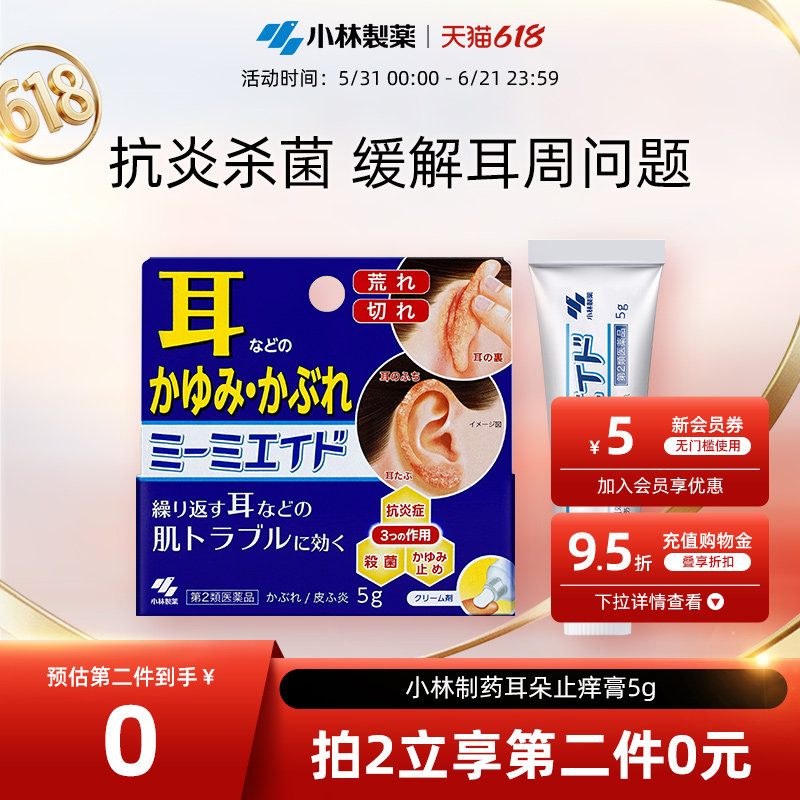 小林制药耳朵痒皮炎止痒皮肤软膏进口正品5g真菌杀菌止痒冻疮膏5g