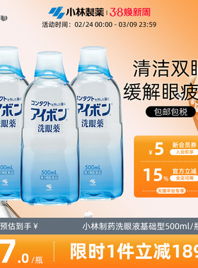 日本小林制药洗眼液2-3度深蓝色清洁双眼舒缓眼睛进口500ml*3