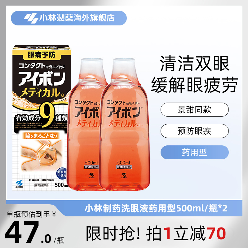 日本小林制药洗眼液景甜同款黑9清凉4度缓解眼疲劳正品500ml*2