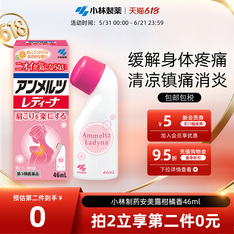 小林制药日本进口安美露止痛剂肌肉肩颈腰椎背关节酸疼柑橘香46ml