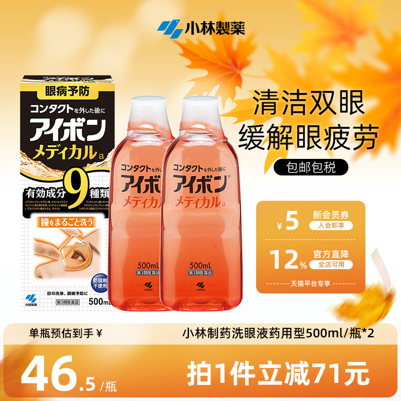 日本小林制药洗眼液景甜同款黑9清凉4度缓解眼疲劳正品500ml*2