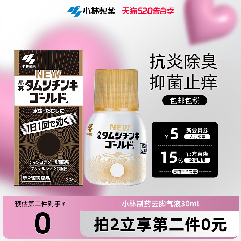 小林制药水虫液脚气水止痒脚丫脚痒足癣脚臭泡脚水烂杀菌消炎30ml