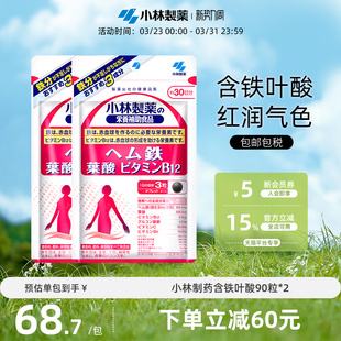 小林制药日本进口含铁备孕怀孕营养叶酸维生素片90粒