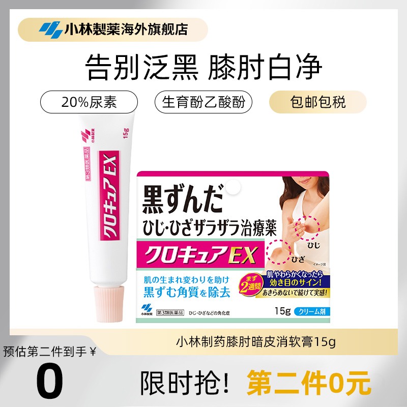 小林制药进口正品美白膝肘手指关节滋润嫩肤去黑去角质软膏15g