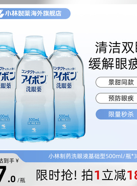日本小林制药洗眼液2-3度深蓝色清洁双眼舒缓眼睛进口500ml*3