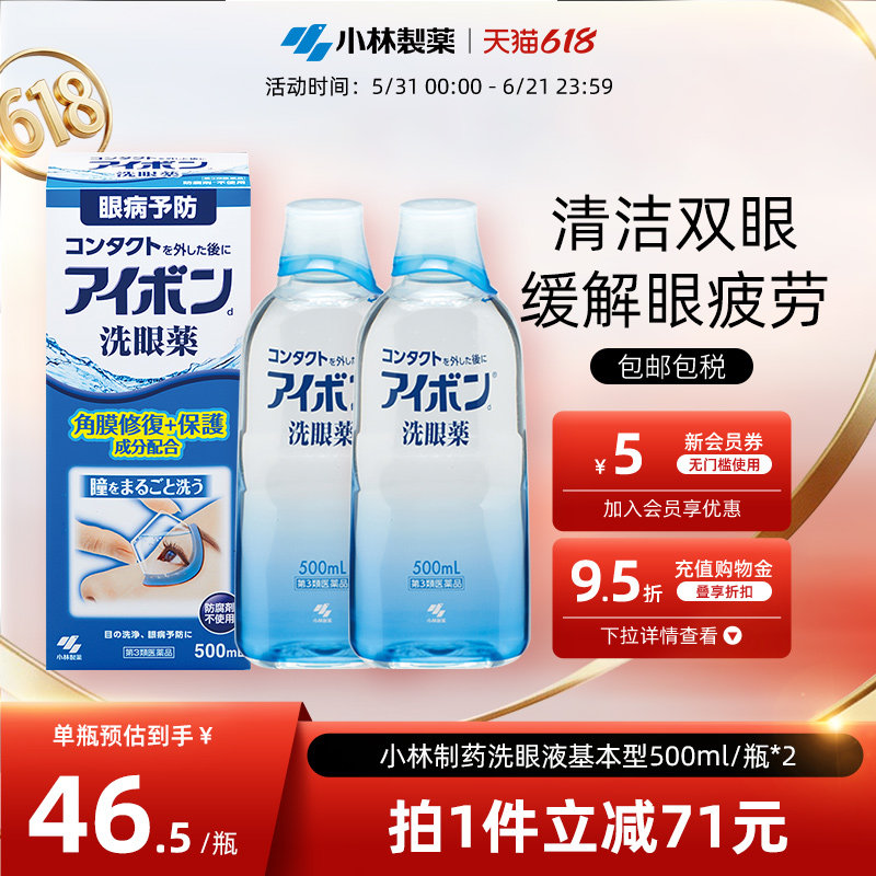 日本小林制药洗眼液景甜同款2-3度深蓝色缓解眼疲劳正品500ml*2