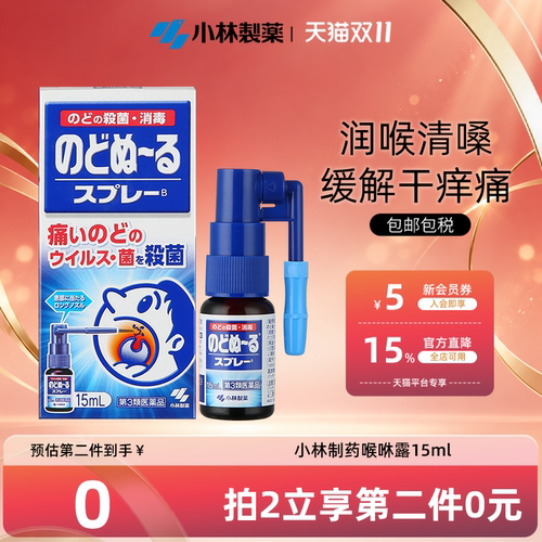 小林制药缓解咽喉肿痛扁桃体发炎口腔喷剂喉喷抑菌喉咻露15ml进口