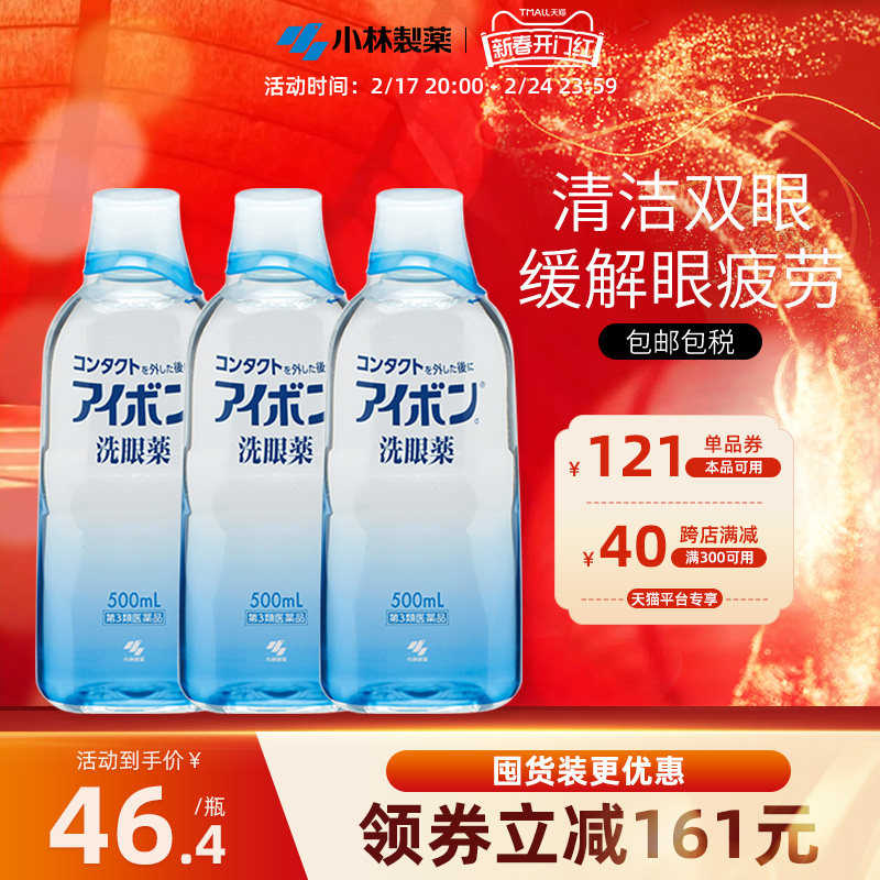 日本小林制药洗眼液2-3度深蓝色清洁双眼舒缓眼睛进口500ml*3