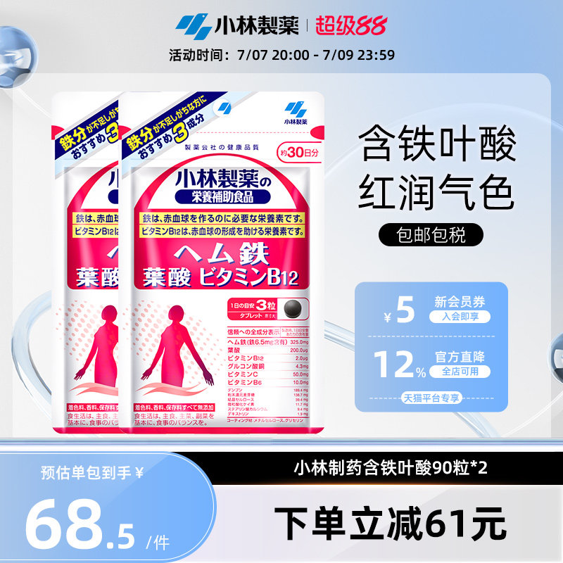 小林制药日本进口含铁备孕怀孕营养叶酸维生素片90粒*2