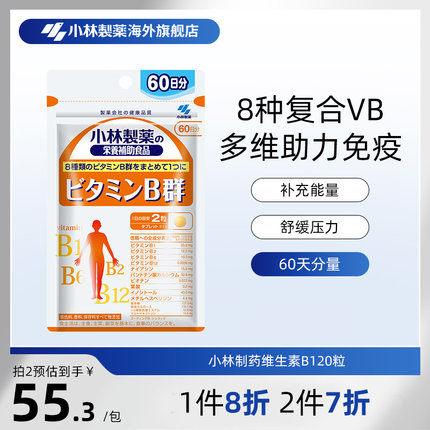 小林制药B族维生素复合多种维生素b1 b2 b6 b12小林Vb维B群男女
