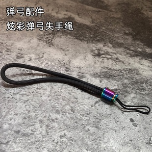 弹弓配件钛合金失手绳炫彩手把件挂绳手工吊坠尾坠手把弹弓绳金属