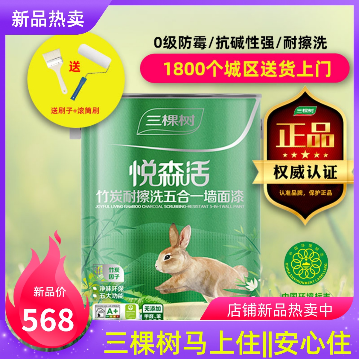 三棵树漆悦森活竹炭耐擦洗五合一墙面漆室内自刷白色净味油漆涂料