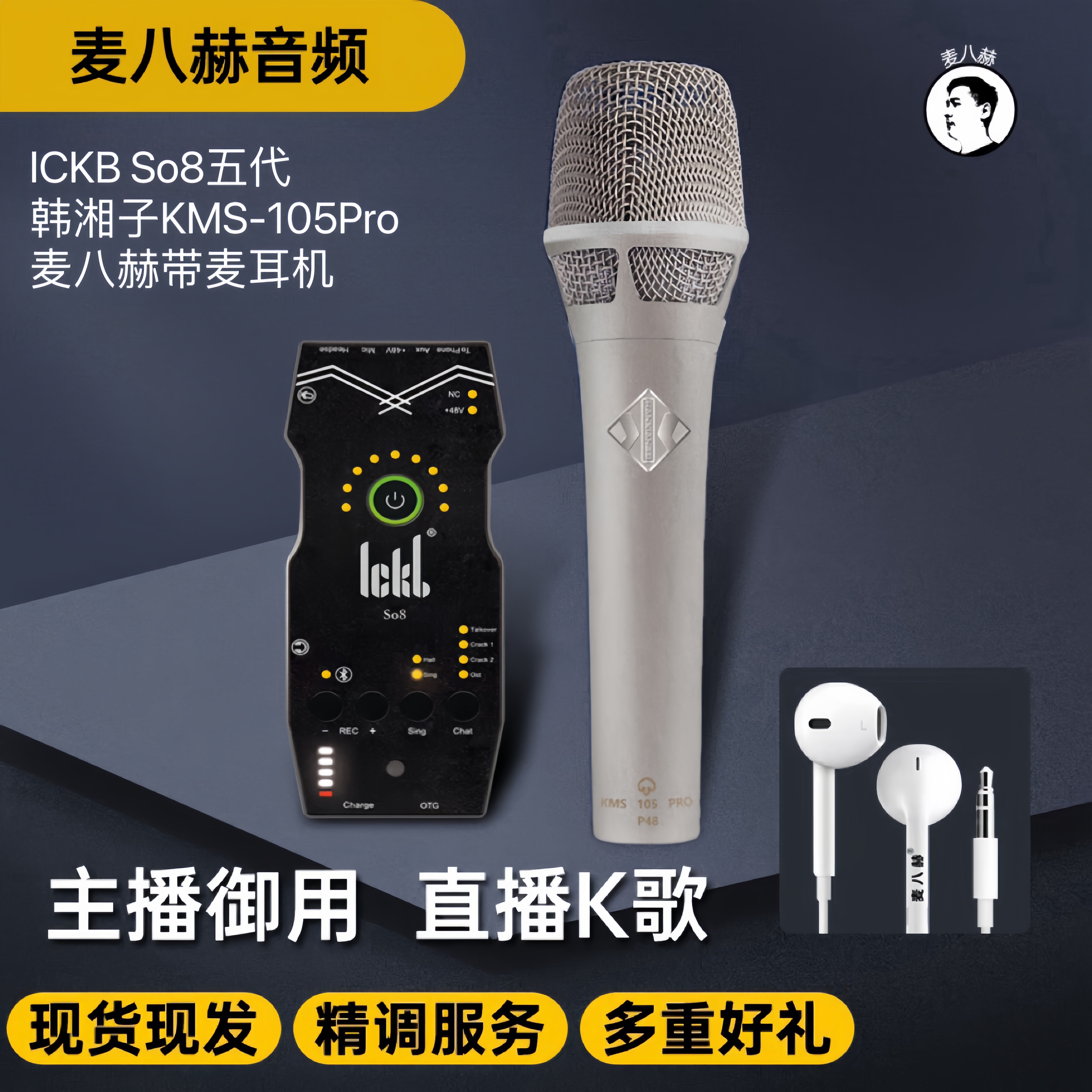 ICKB So8五代声卡套装直播K歌声卡So8五代+韩湘子105Pro+耳机