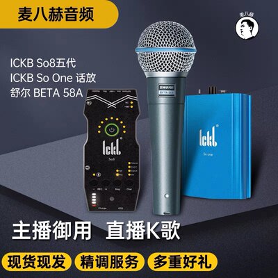 ICKB so8第五代声卡套餐室内外通用So8+舒尔BETA58A+SO one话放