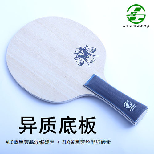 神龙异质碳素乒乓球底板