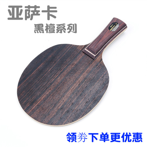 快攻弧圈型黑檀木正品乒乓底板