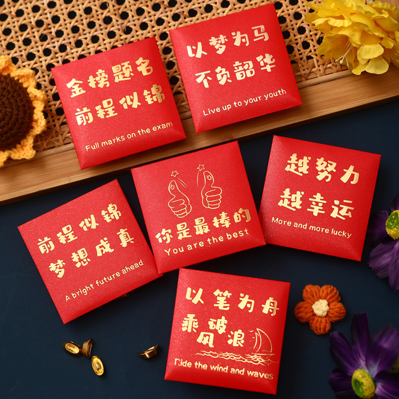 前程似锦小红包个性创意升学奖励学生利是封鼓励学习考试红包袋