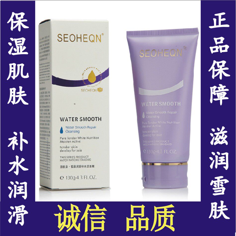 圣欧泉正品 130g润妍补水洁洁面