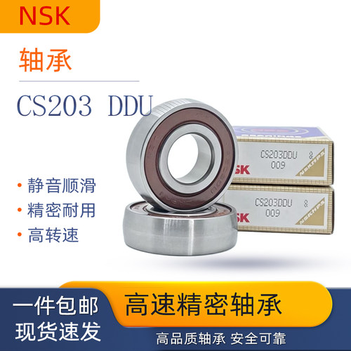 日本NSK轴承CS203DDU海德堡印刷机专用轴承UD203 17*40*12