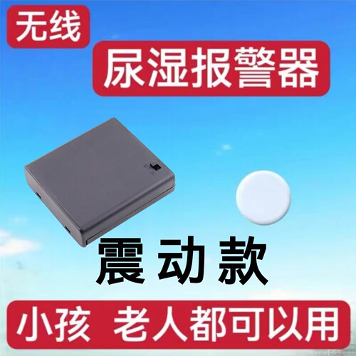 儿童小孩无线防尿床神器