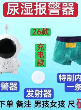 无线儿童小孩尿湿报警器裤防尿床遗尿训练尿尿提醒器