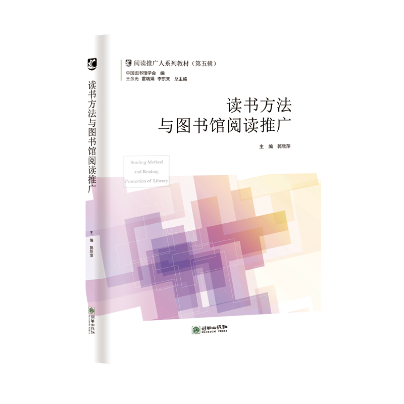 图书馆阅读推广人教材读书方法与图书馆阅读推广 第五辑朝华出版社