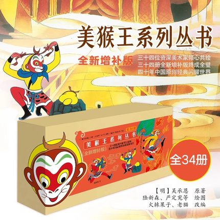【出版社自营】美猴王系列珍藏版全34册礼盒装大开本中国古典文学连环画漫画西游记孙悟空大闹天宫儿童漫画书全套任选