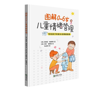 图解0~6岁儿童情绪管理 法国精神分析学家策划撰写 家长和孩子一看就懂的情绪管理书 生活 亲子 家教 朝华图书